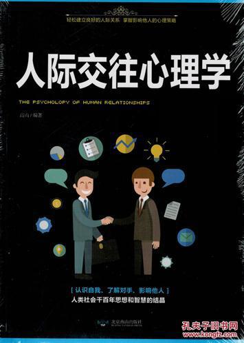 人际交往心理学