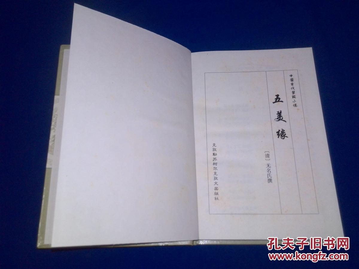 【图】中国古代禁毁小说:五美缘、花月痕、隔