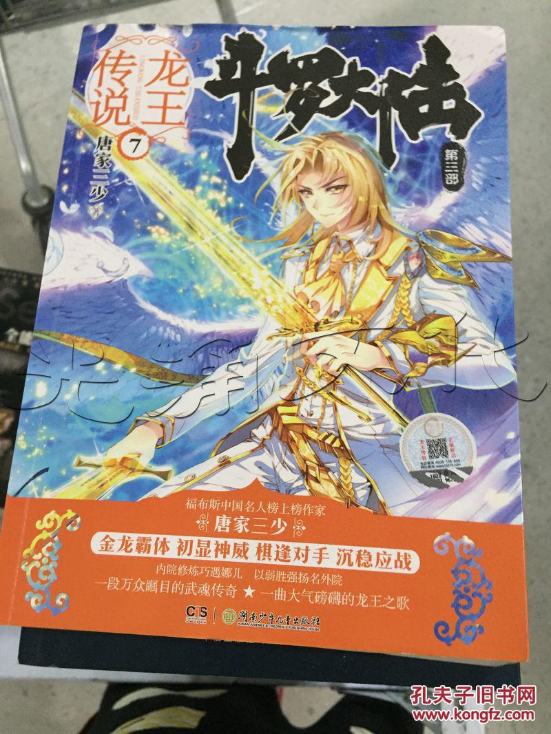 斗罗大陆第三部7龙王传说id18075852e1中图分类法i2475新体长篇中篇