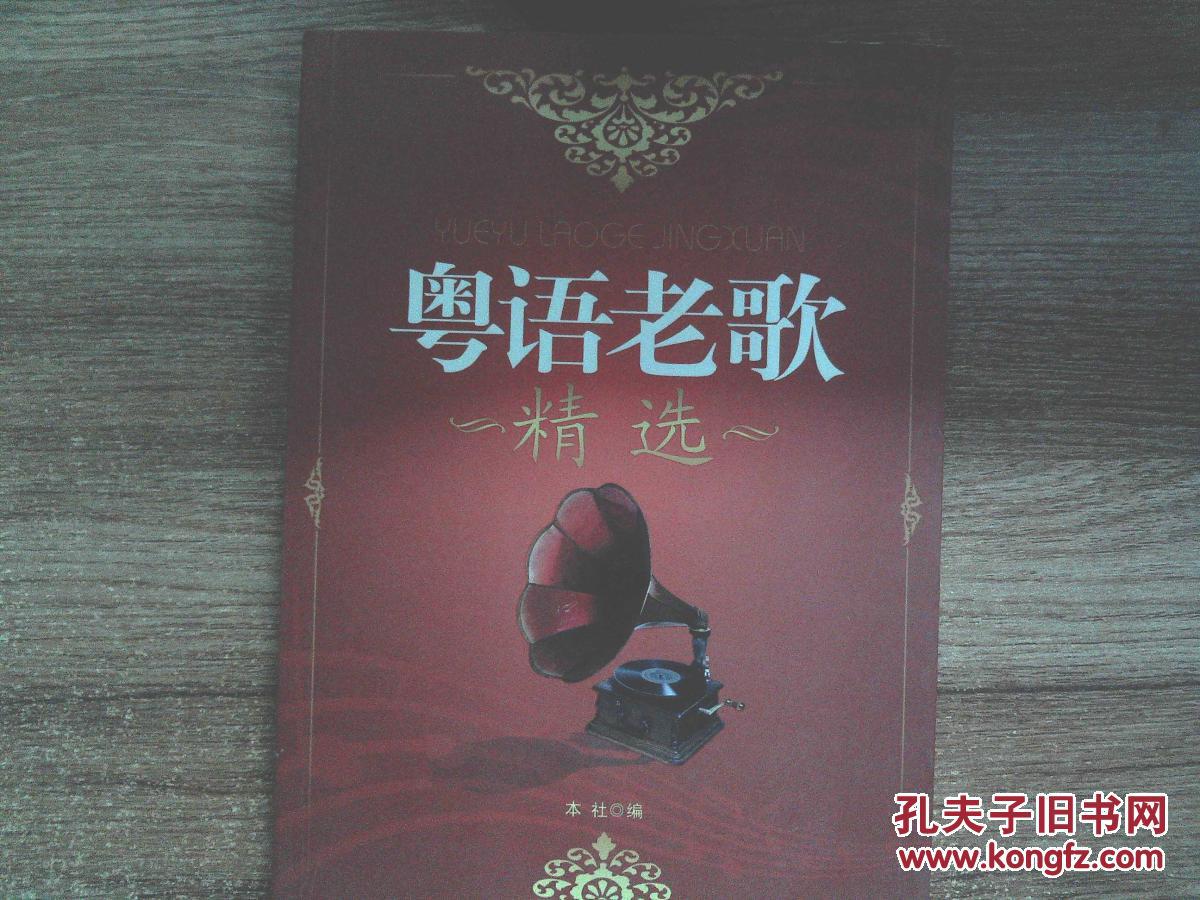 【图】粤语老歌精选_现代出版社_孔夫子旧书