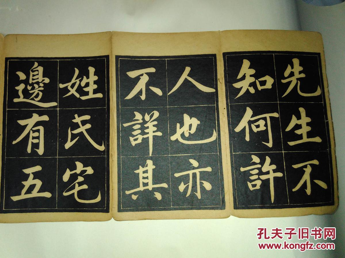 赵孟頫五柳先生传【经折装30面】