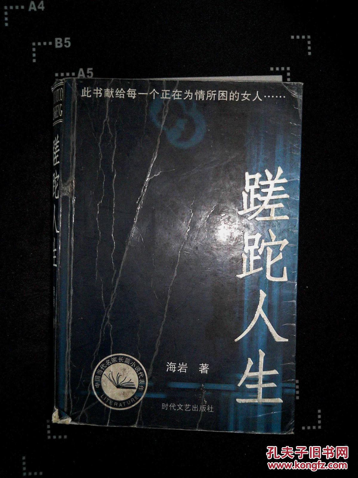 蹉跎人生