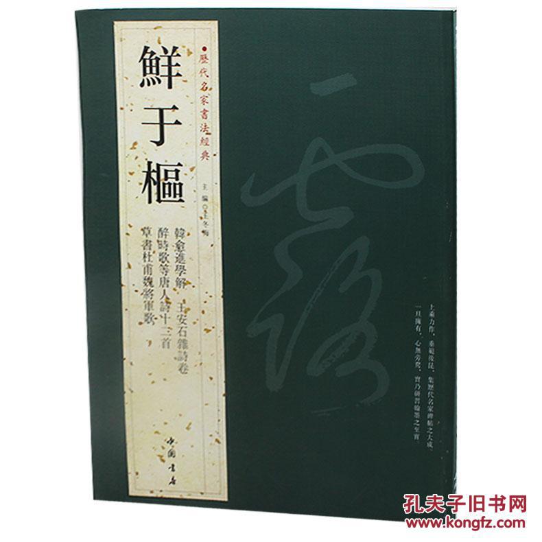 张旭-历代名家书法经典 正版书籍 繁体旁注 汉