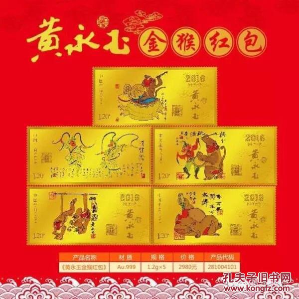 黄永玉金猴红包2016年建设银行
