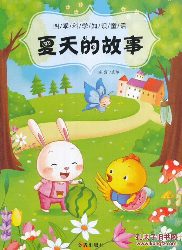 夏天的故事-四季科学知识童话