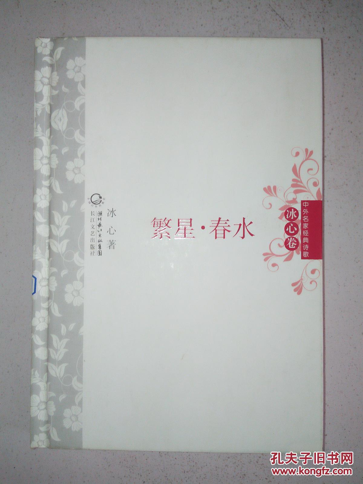 中外名家经典诗歌·冰心卷:繁星·春水