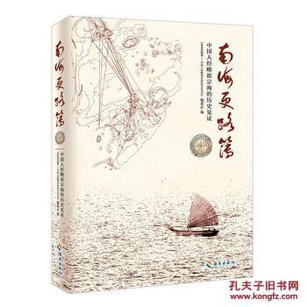 南海更路簿-- 中国人经略祖宗海的历史见证_《
