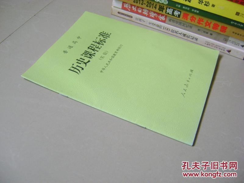普通高中历史课程标准(实验)