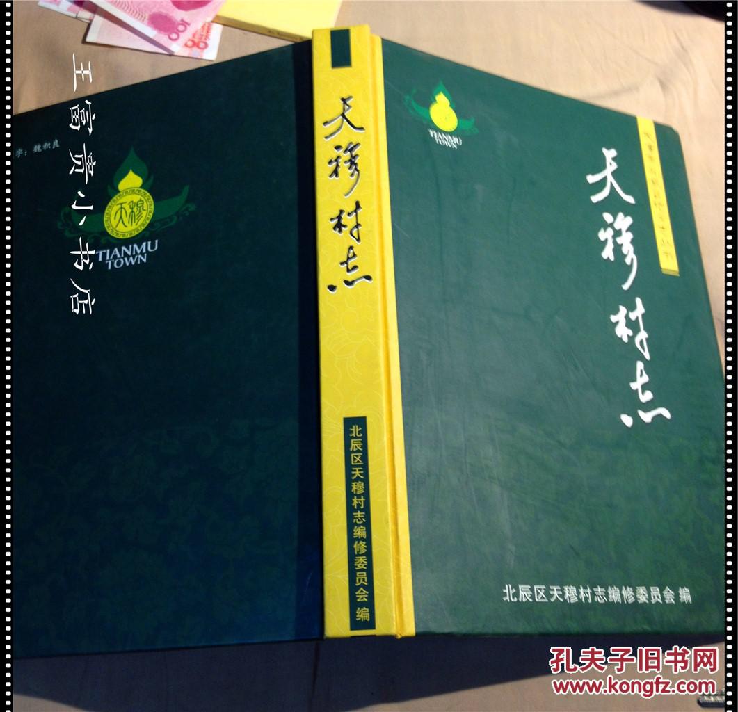 天穆村志(天津市北辰区地方志丛书)