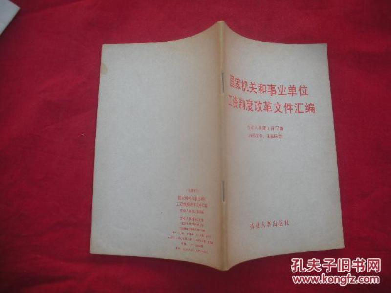 国家机关和事业单位工资制度改革文件汇编_劳