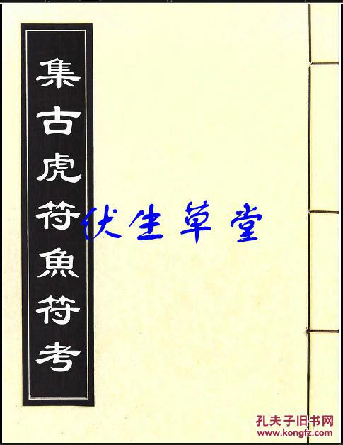 集古虎符鱼符考[清]嘉定瞿中溶撰 清同治十三年刻本(复印本)
