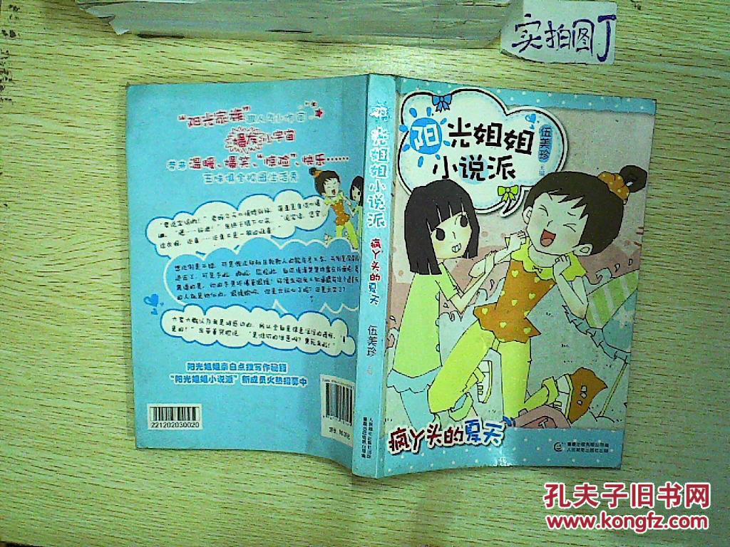 阳光姐姐小说派:疯丫头的夏天 .