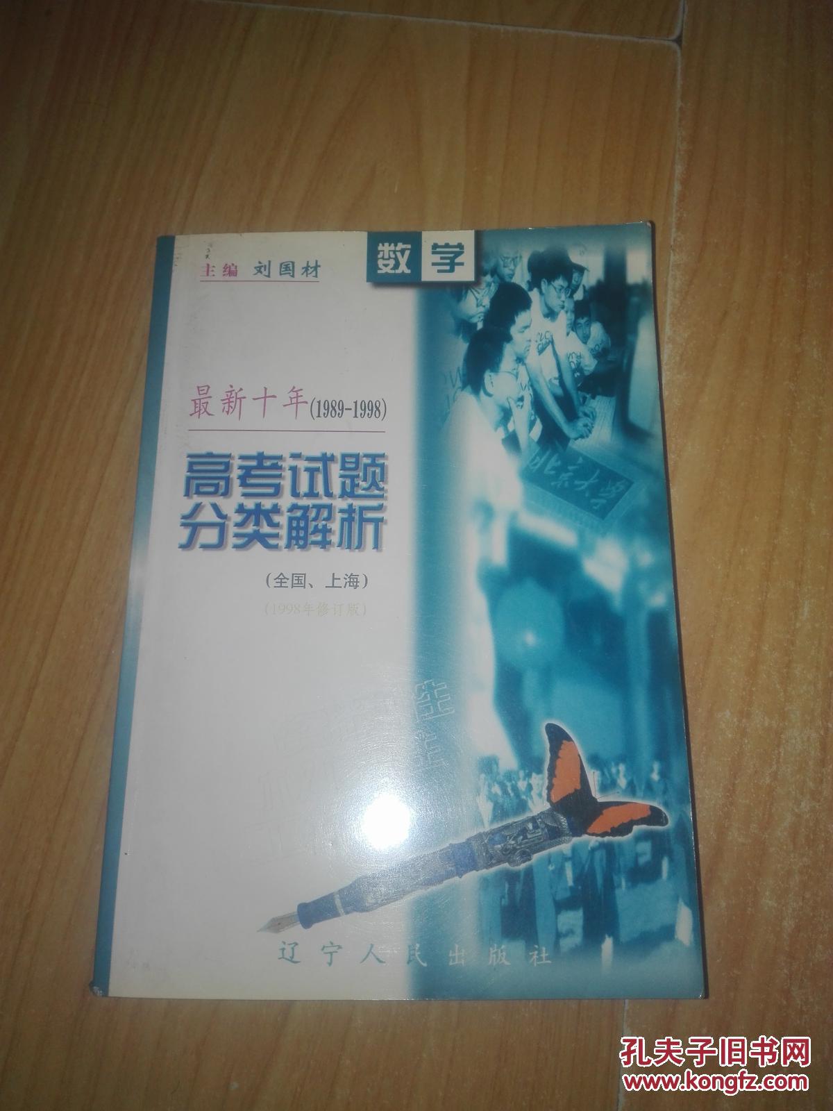 最新十年高考试题分类解析1989一1998 数学