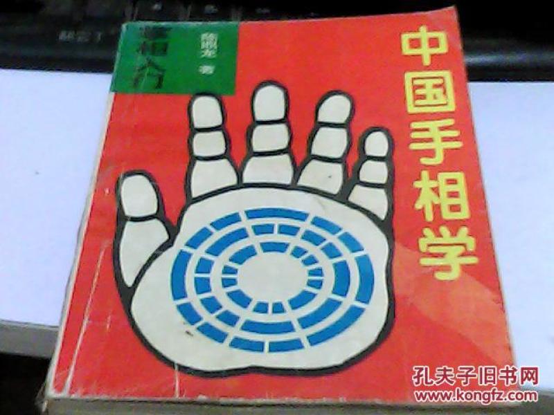 中国手相学 掌相入门 陈鼎龙 新疆大学出版社6