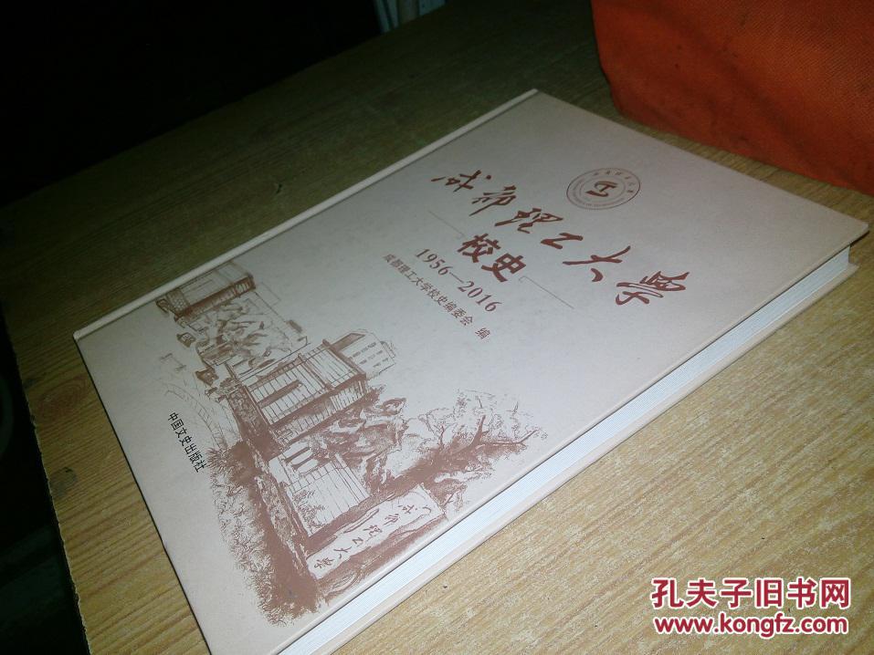 成都理工大学校史 1956—2016(大16开 精装本)