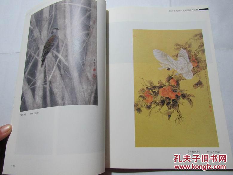 刘景双国画作品集 工笔花鸟人物 中国当代青年画家【内部资料