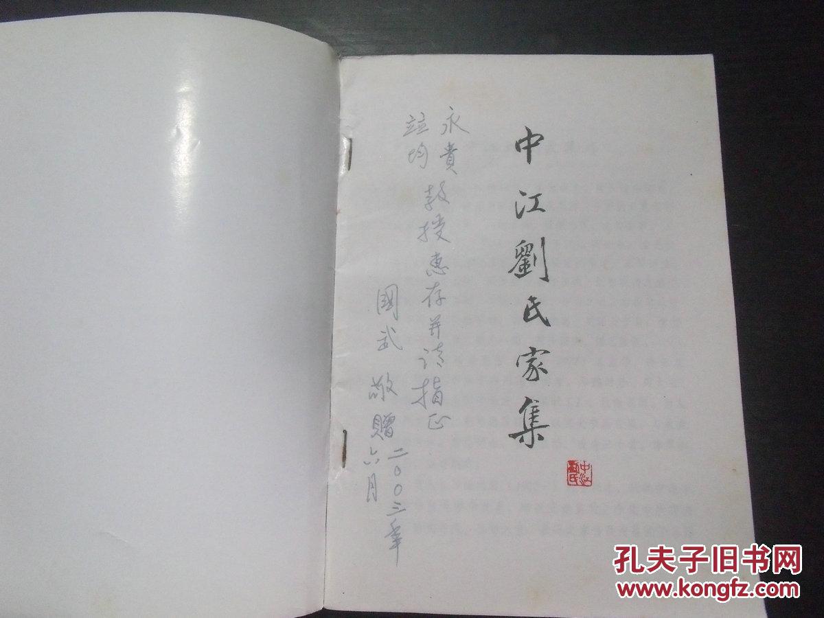 中江刘氏家集(作者签名本)d19-1