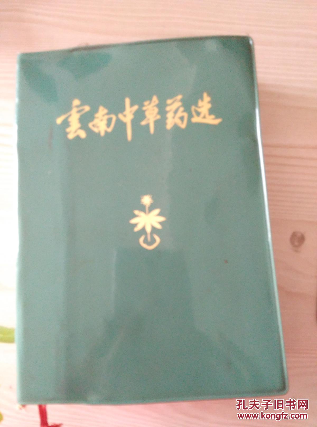 云南中草药选(32开)(书前有三篇题词已撕,书内全彩图,软精装)