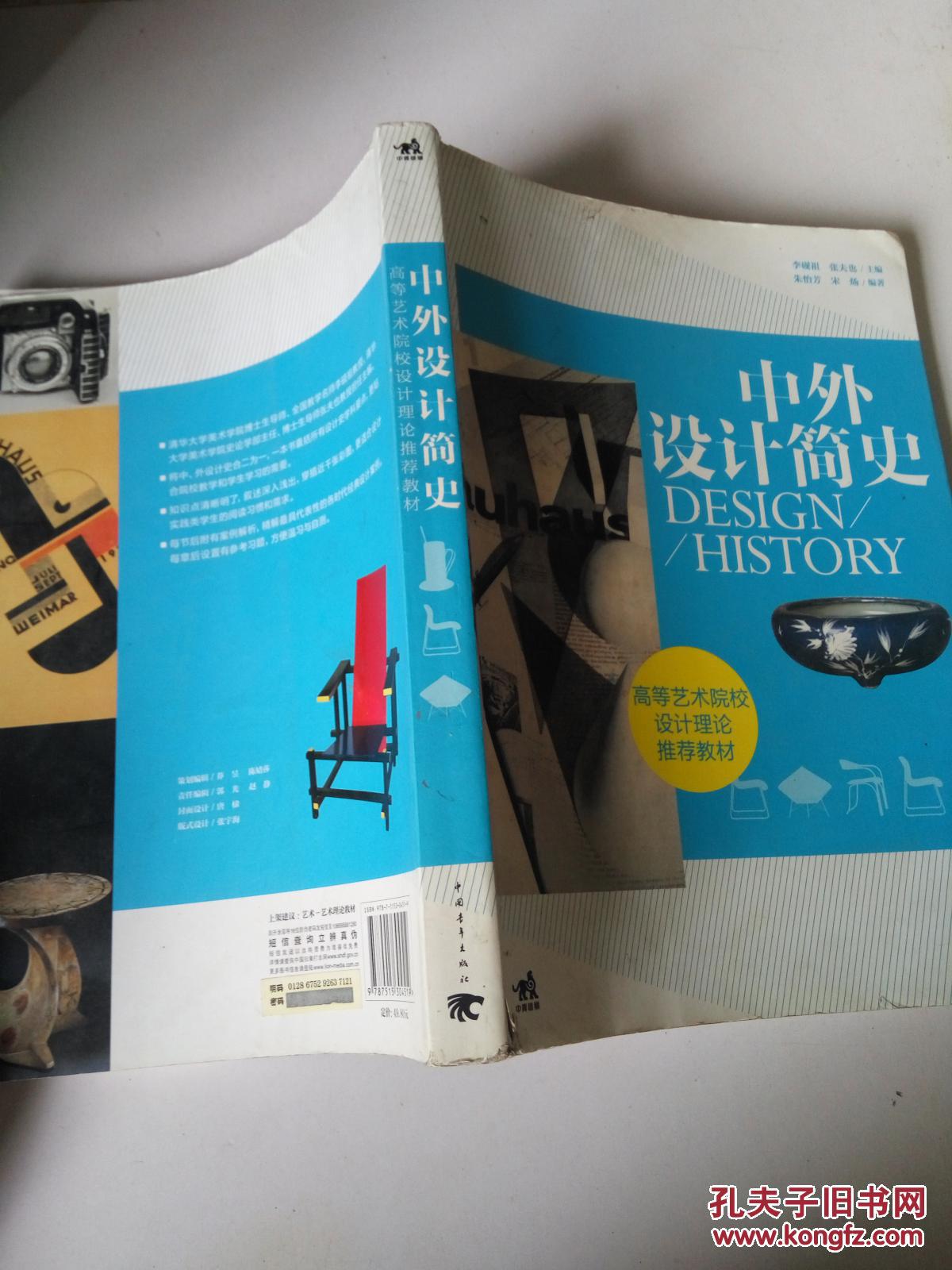 高等艺术院校设计理论推荐教材:中外设计简史
