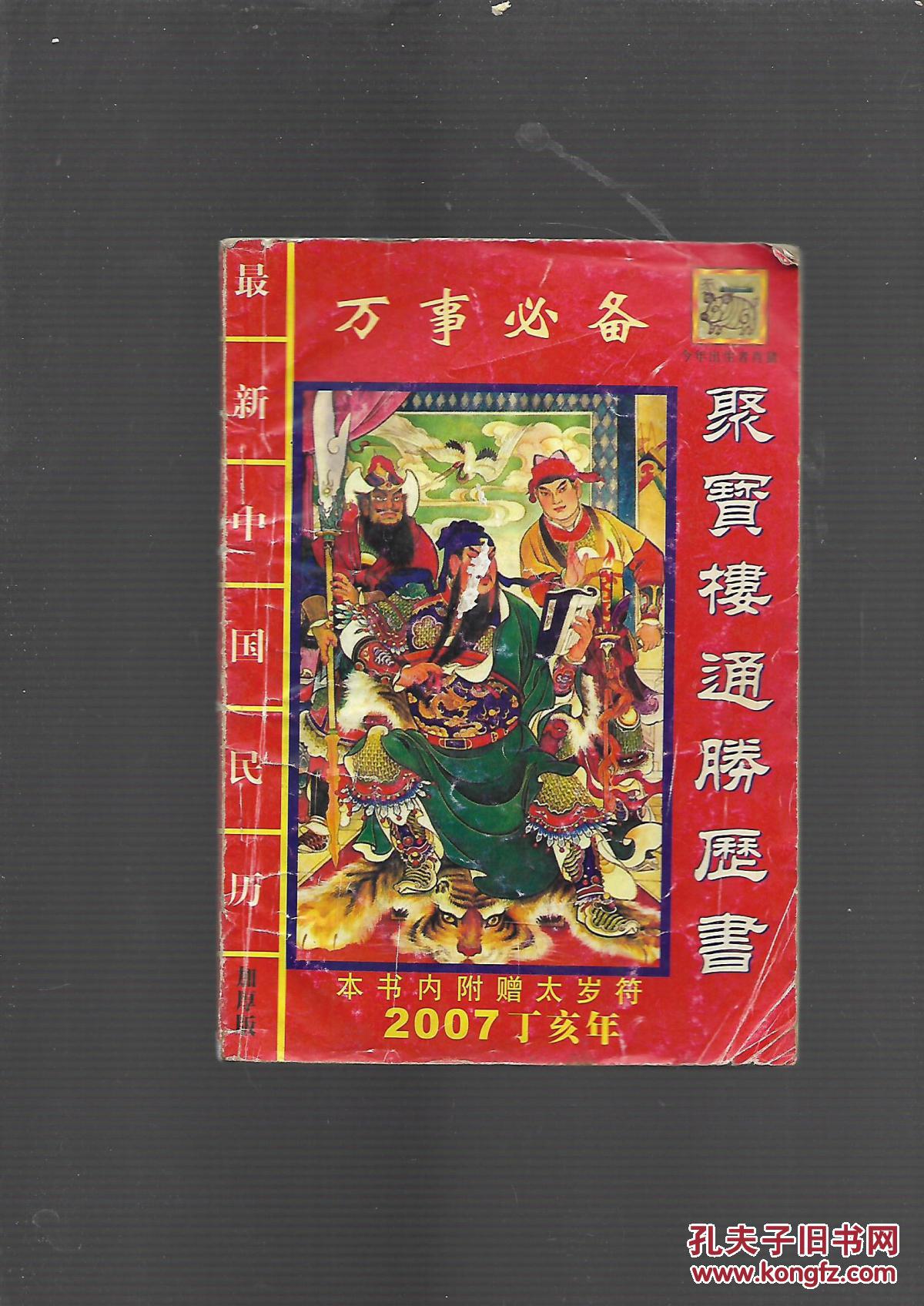 聚宝楼通胜历书 2007 本书内附赠太岁符