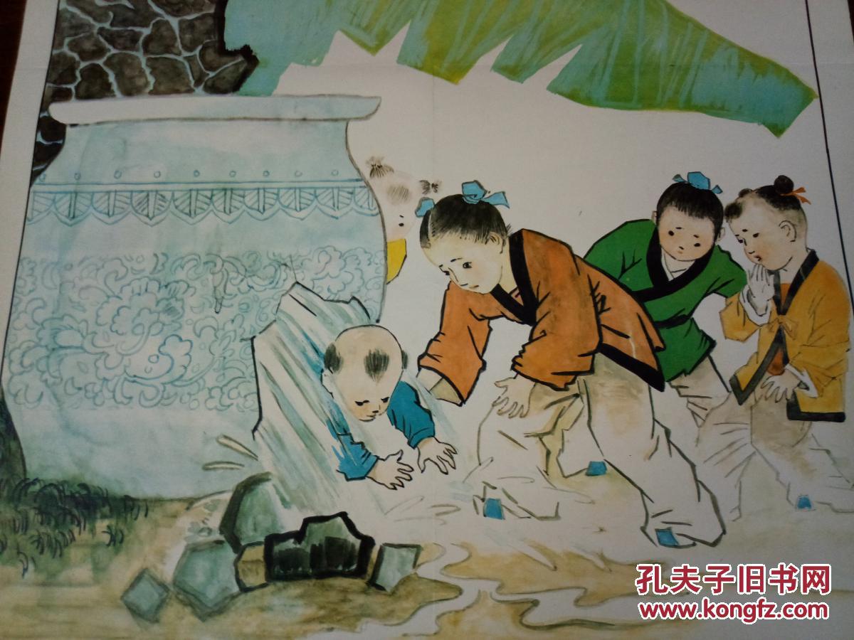 八十年代教学挂图,【司马光】,司马光砸缸,人民教育出版社出版,品相好