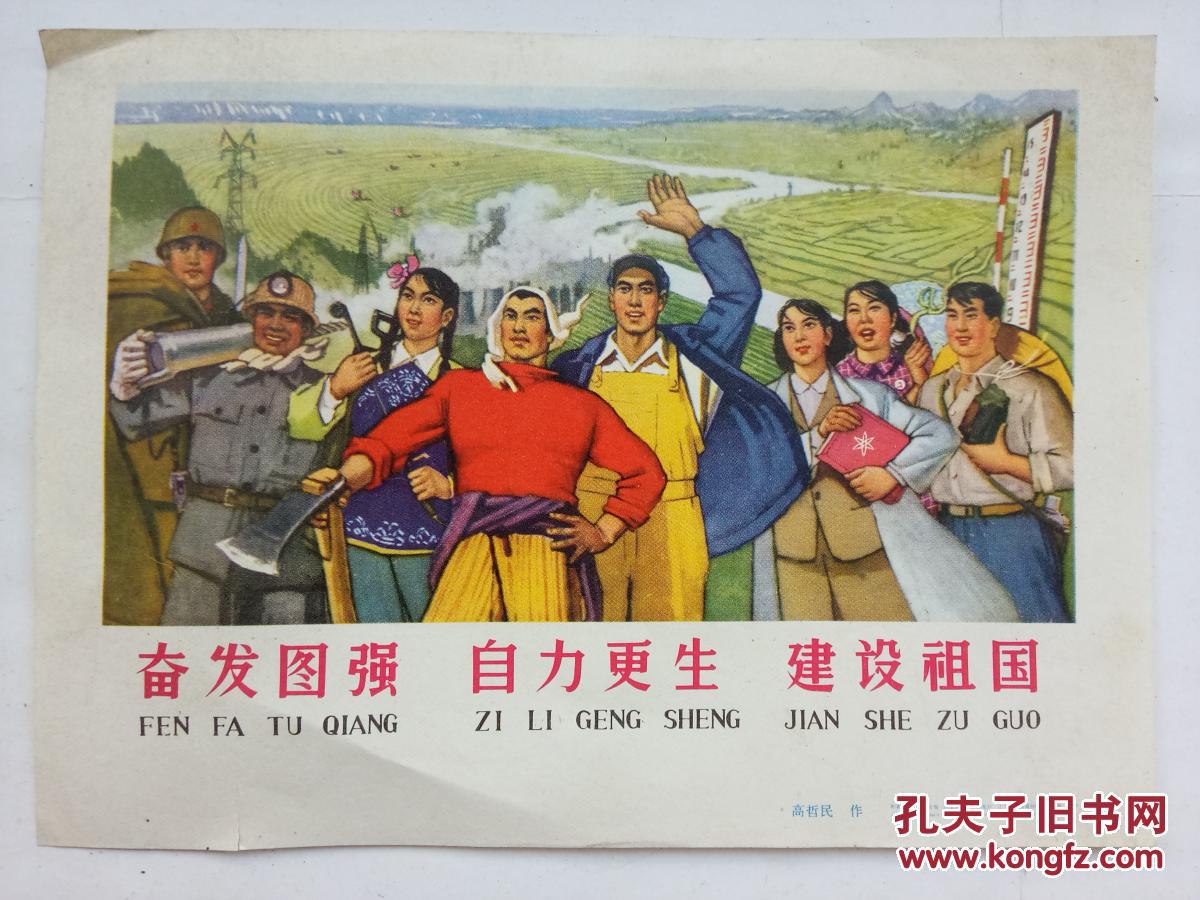 奋发图强自力更生建设祖国【宣传画】