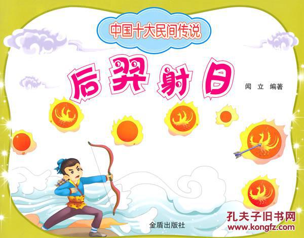 中国十大民间传说后羿射日