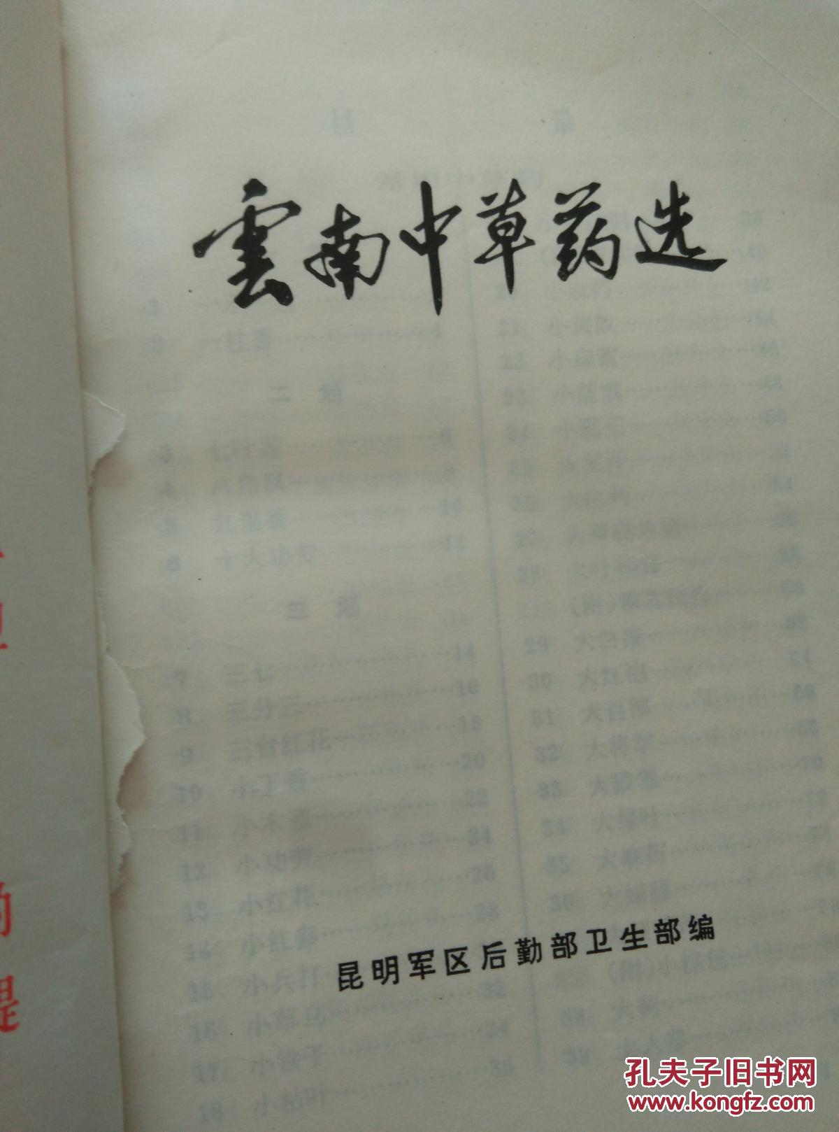 云南中草药选(32开)(书前有三篇题词已撕,书内全彩图,软精装)
