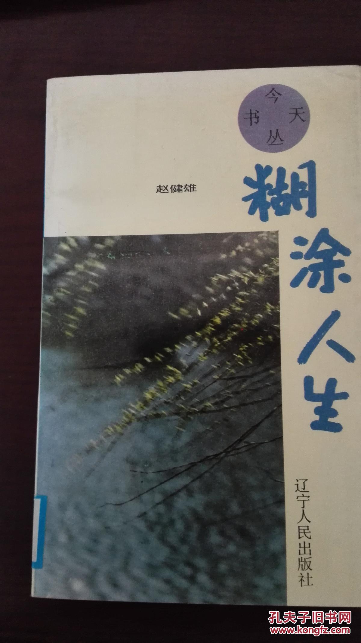 糊涂人生