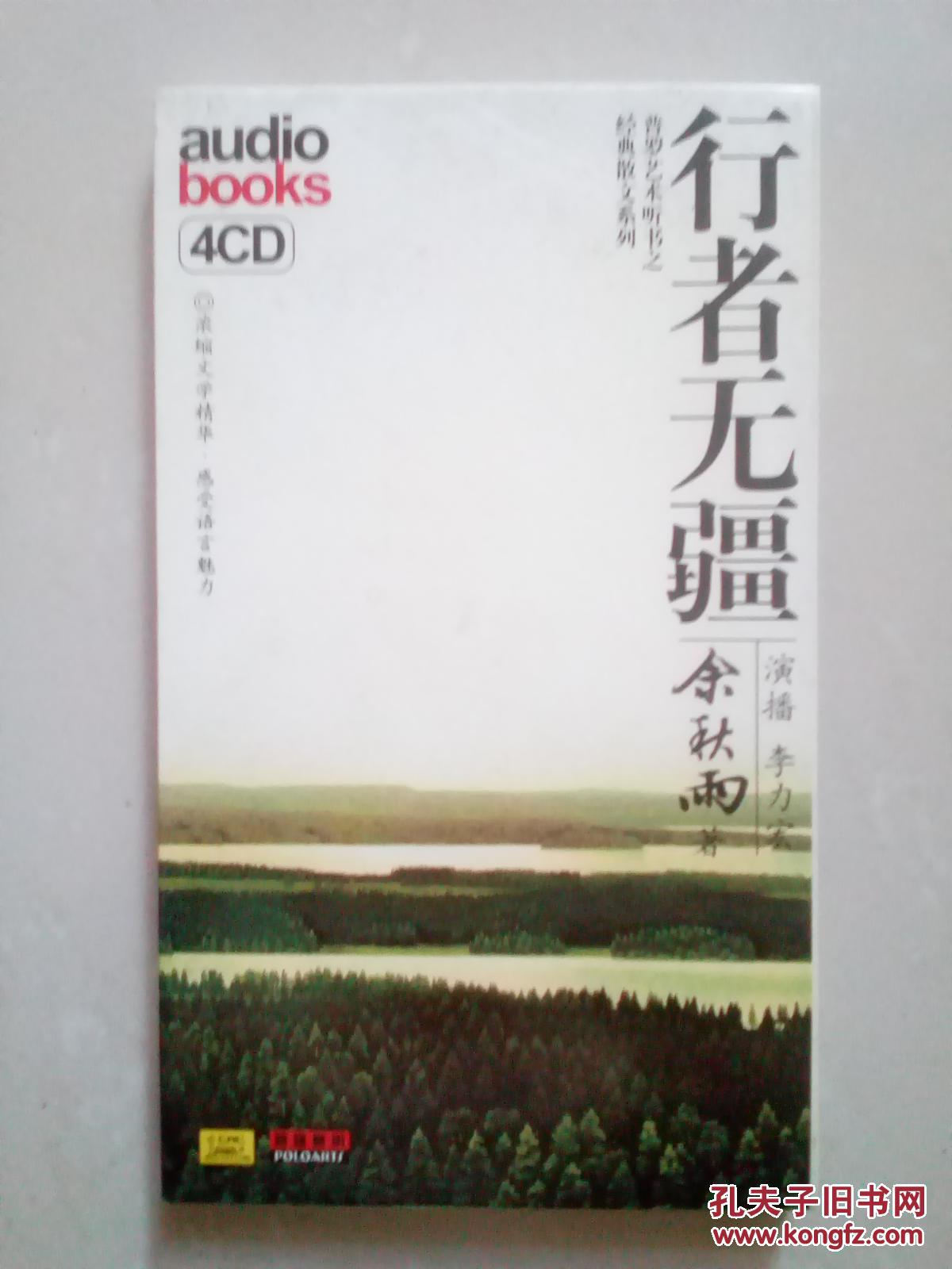 行者无疆 余秋雨 4cd