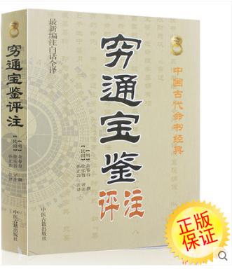 保证正版 穷通宝鉴评注 新编注白话全译 .