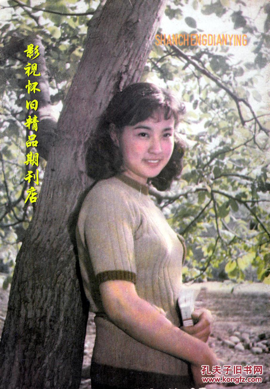 山城电影 1983年5期 刘晓庆陈肖依