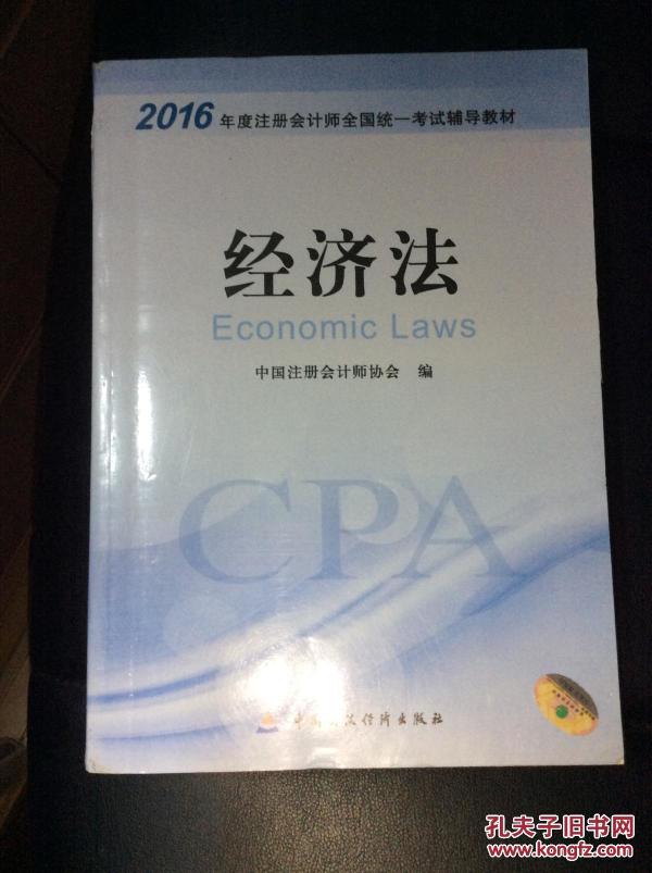 2019注会经济法教材_注会经济法教材2016(2)
