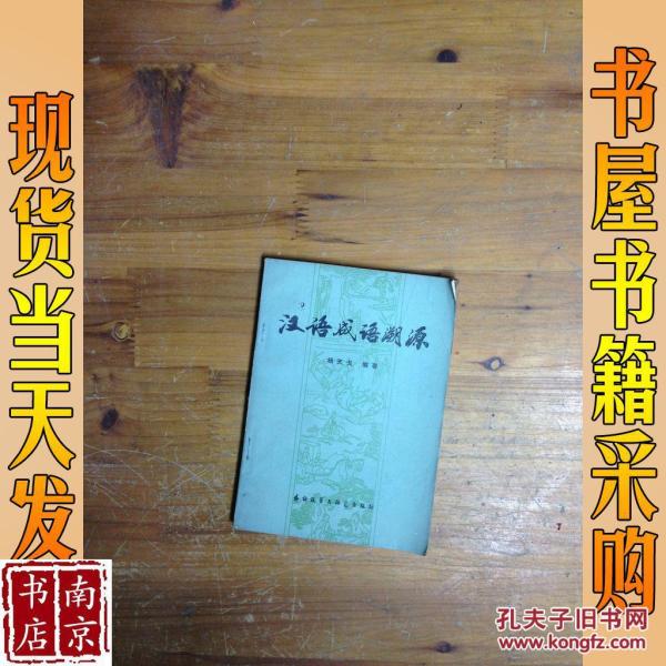 成语什么根溯源_成语故事图片
