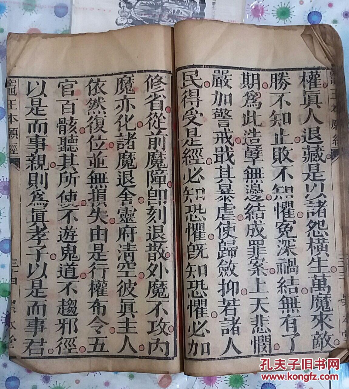神咒灶经 灶王本愿经 康熙本线装大字厚册 官本(道家经典)