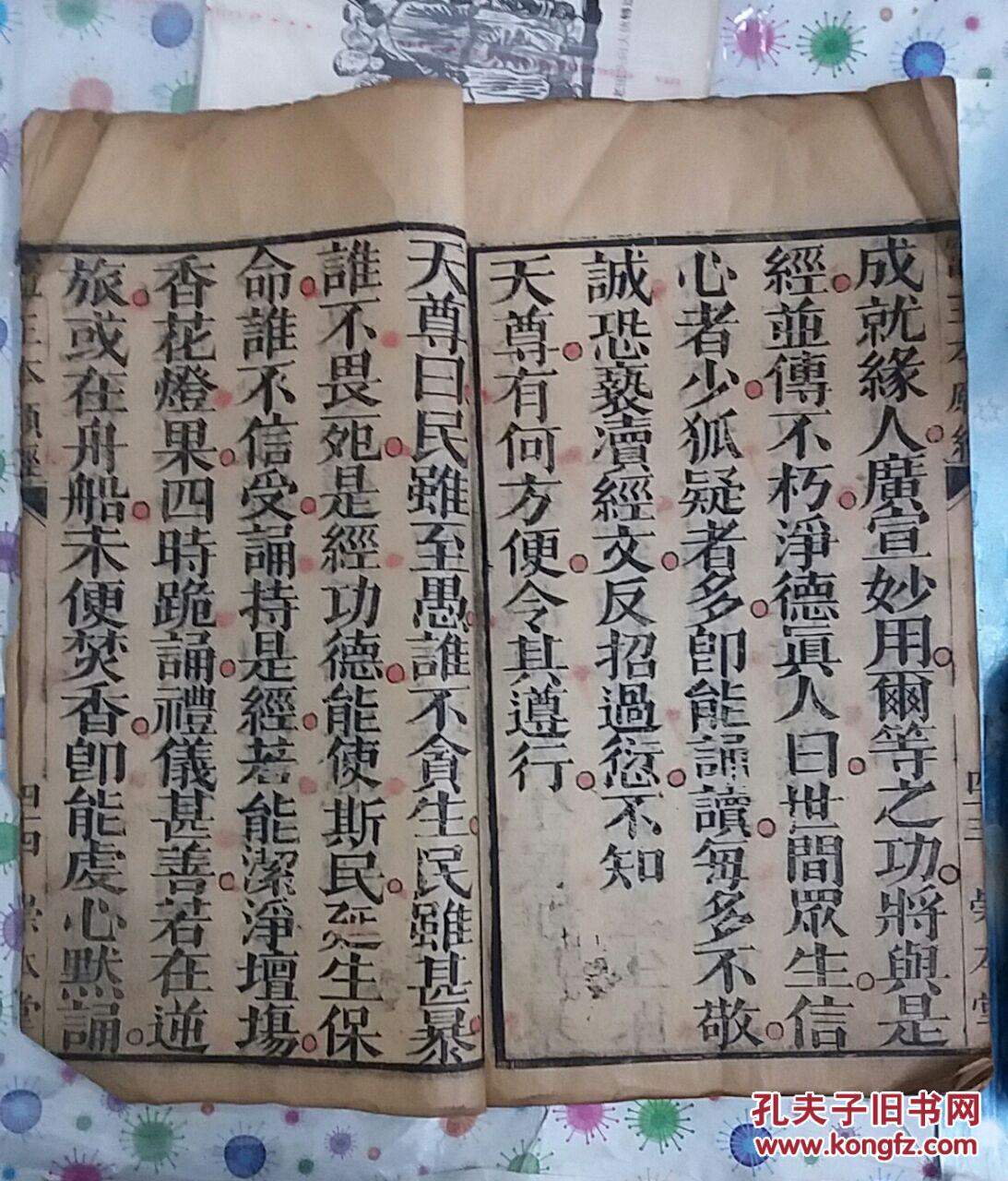 神咒灶经 灶王本愿经 康熙本线装大字厚册 官本(道家经典)