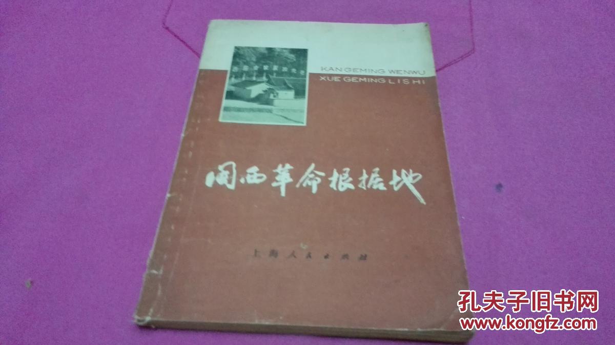 闽西革命根据地