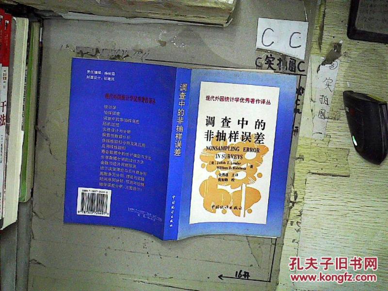 调查中的非抽样误差_(美)[J.T.莱斯勒]Judith T.L