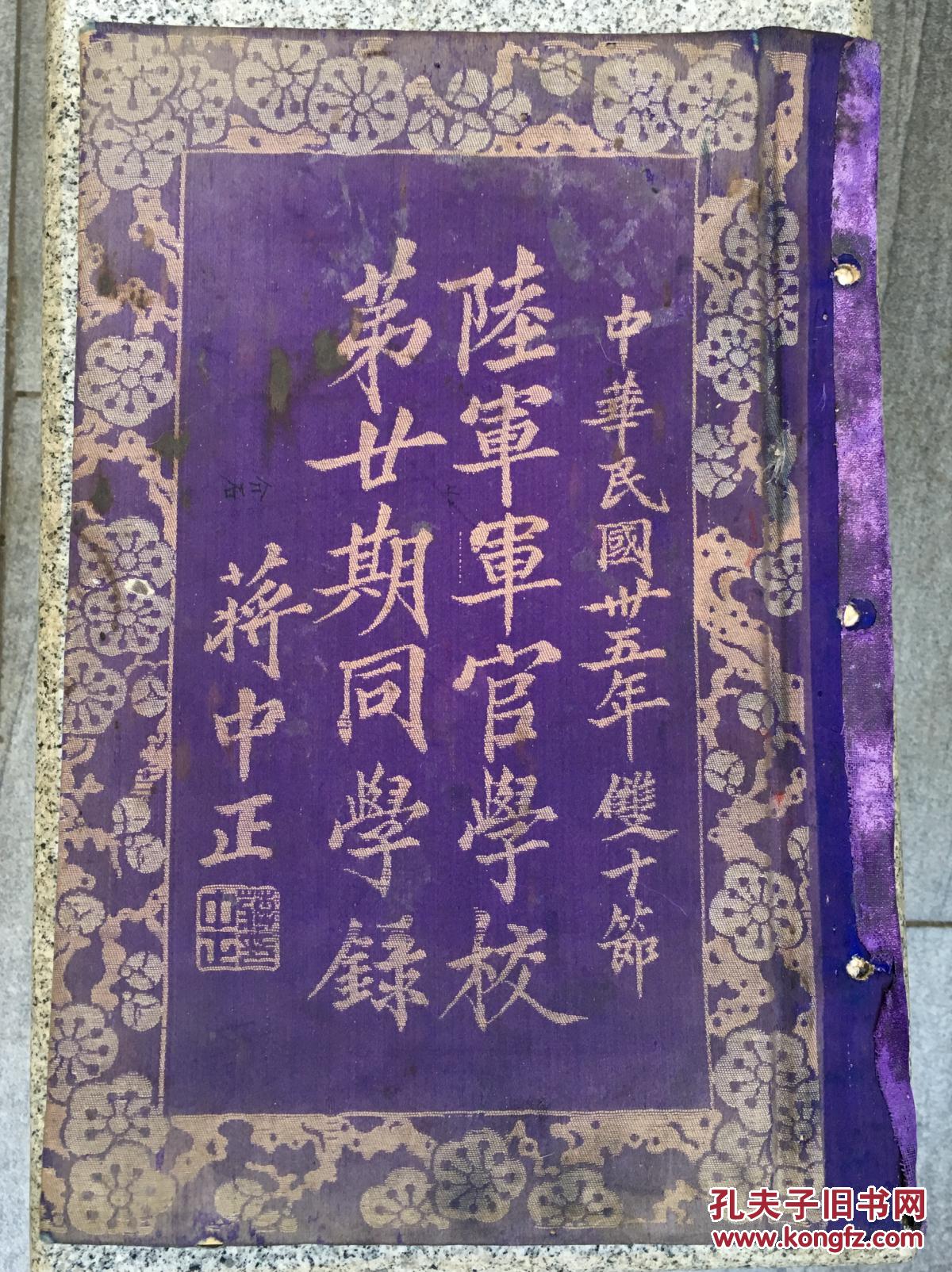 黄埔军校第二十期同学录