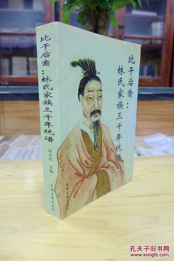 谱(详介林姓太始祖比干,影响中国历史的比干后裔和现代各界代表人物等