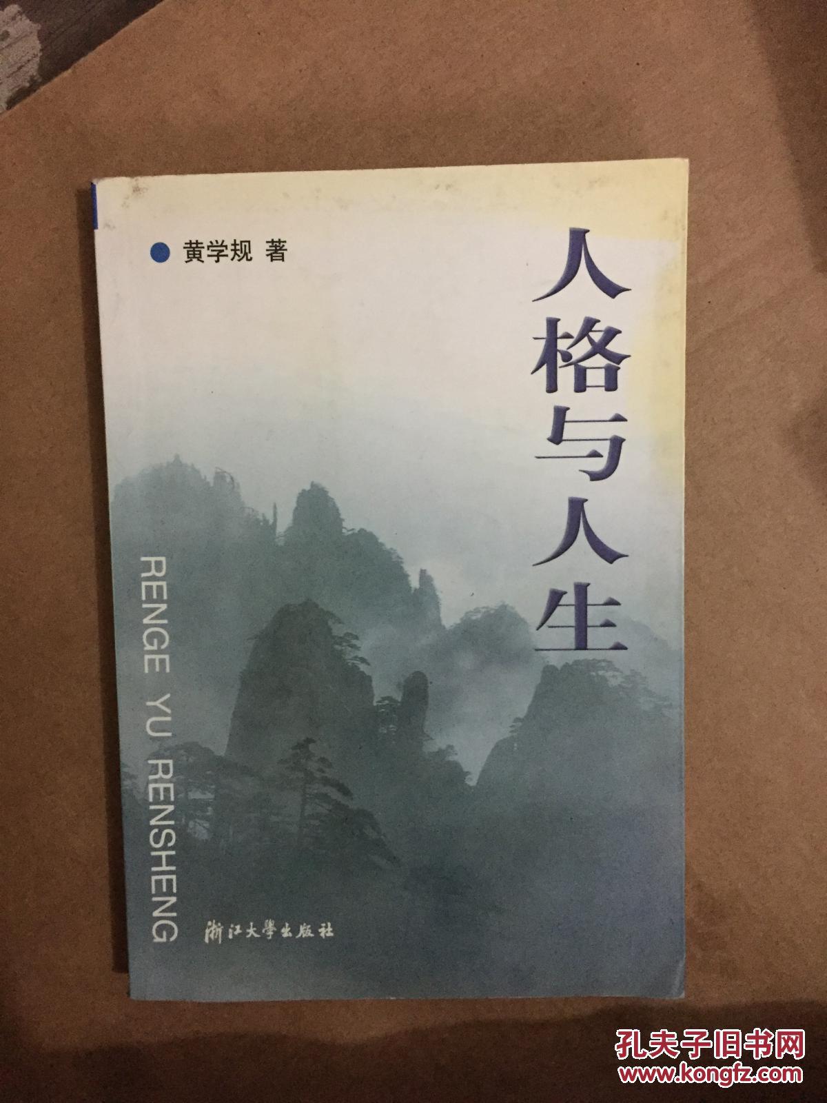 人格与人生作者签赠本02年一版一印1000册