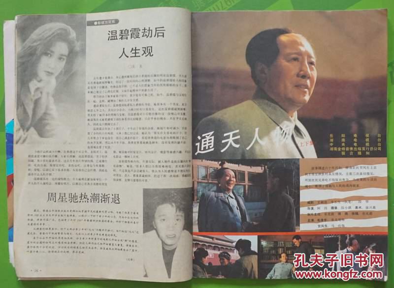 大众电视1991年8期总第127期封面白兰妹封底葛优封三巢萍 内有张克瑶
