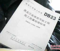 黑龙江省建筑节能工程施工质量验收标准:DB2
