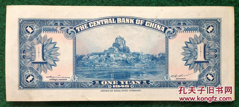 中华民国纸币 中央银行壹圆纸币 14.5cm6cm 10品 美国