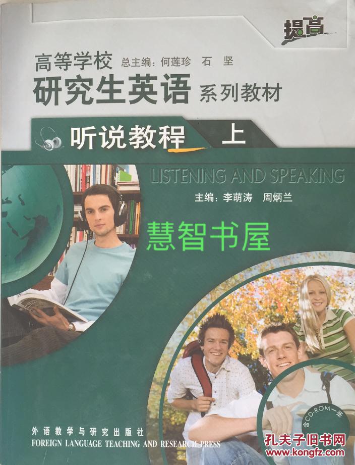高等学校研究生英语系列教材 听说教程 上 提高
