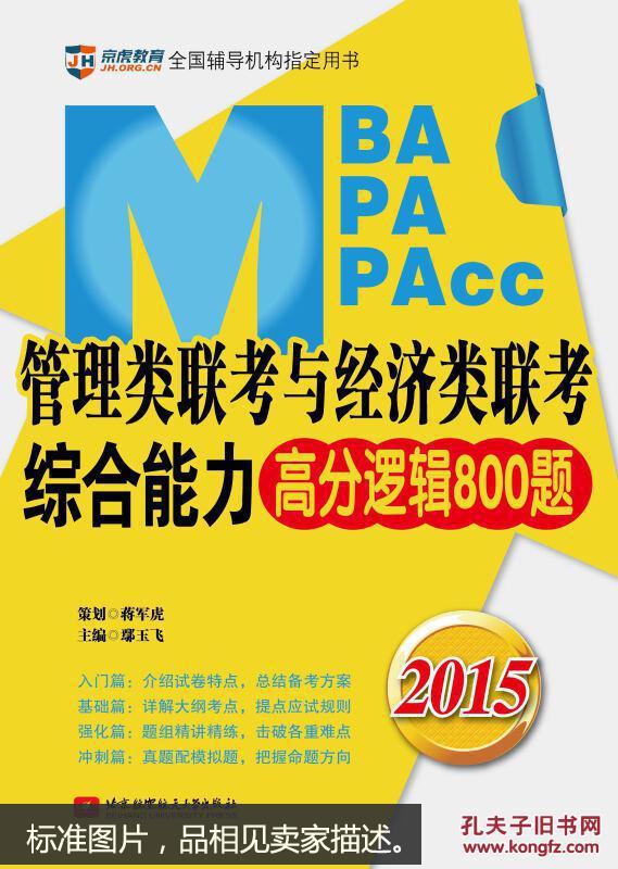 京虎教育2015管理类专硕复习指导系列:MBA\/M