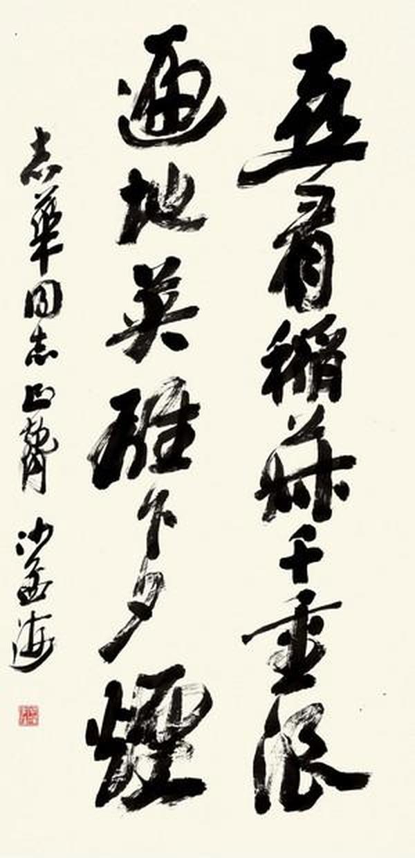 微喷书法 沙孟海 喜看稻菽 30x62厘米