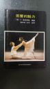 芭蕾的魅力   【精装本仅印500册，1992年印】
