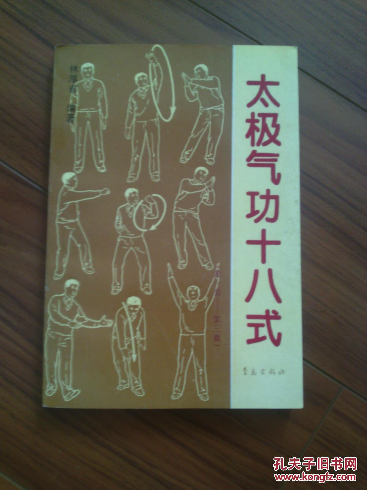 太极气功十八式