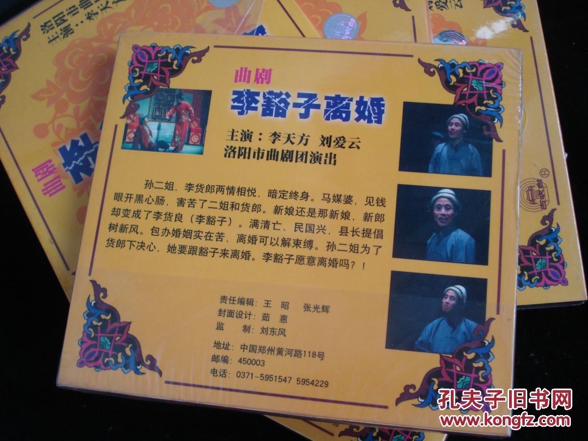 光盘:曲剧-《李豁子离婚》【河南地方戏,主演 李天方